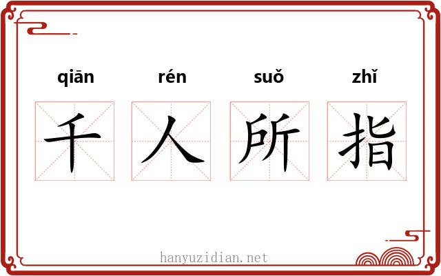 千人所指