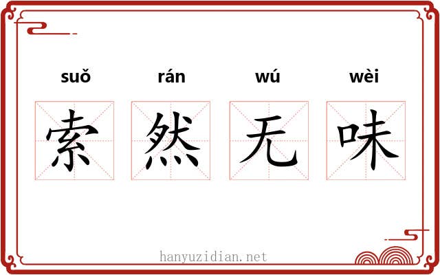 索然无味