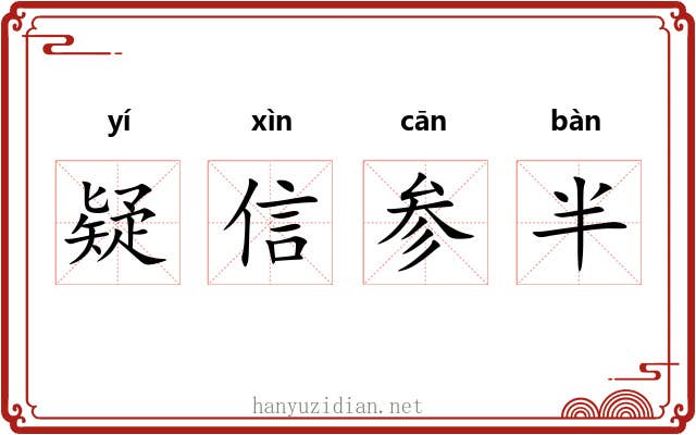 疑信参半