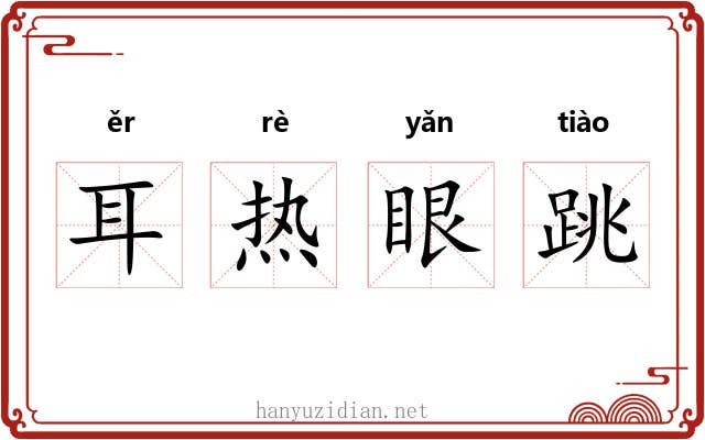 耳热眼跳