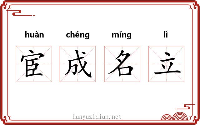 宦成名立