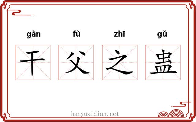 干父之蛊