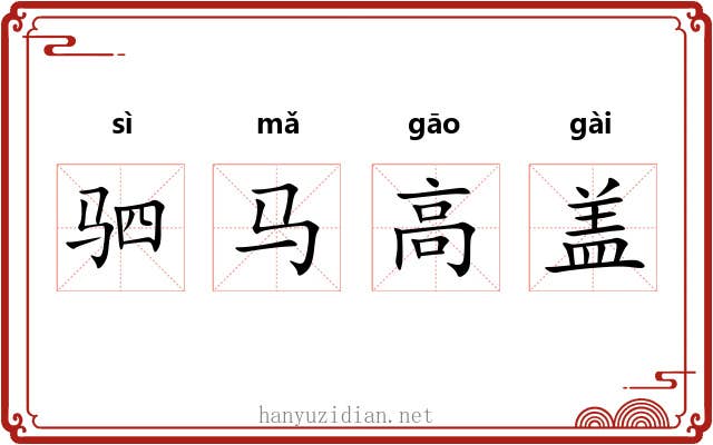 驷马高盖