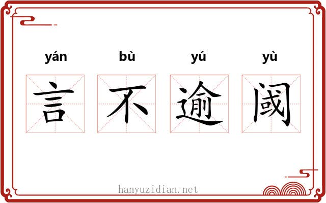 言不逾阈