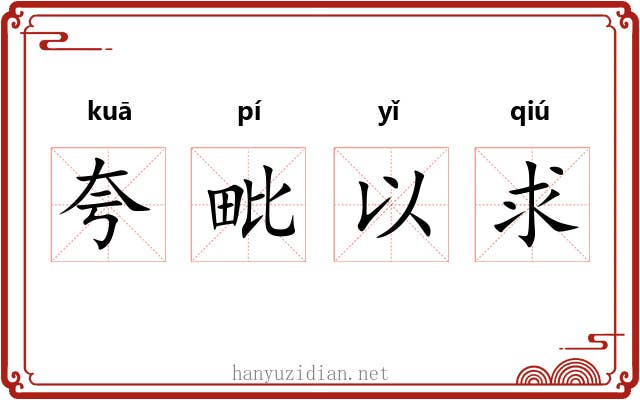 夸毗以求