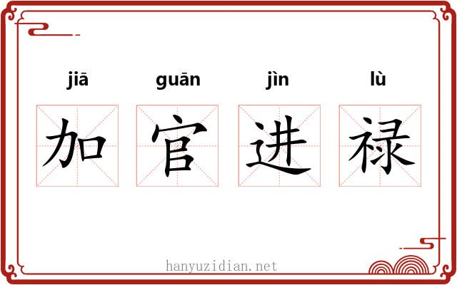 加官进禄