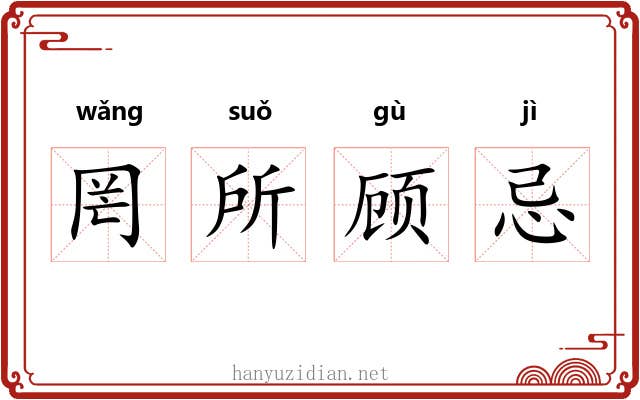 罔所顾忌