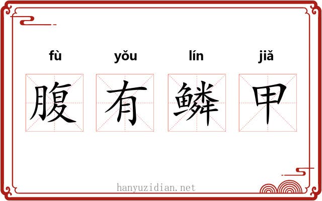 腹有鳞甲