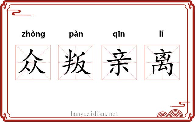 众叛亲离