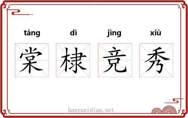 棠棣竞秀