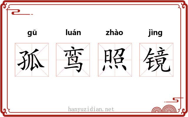 孤鸾照镜