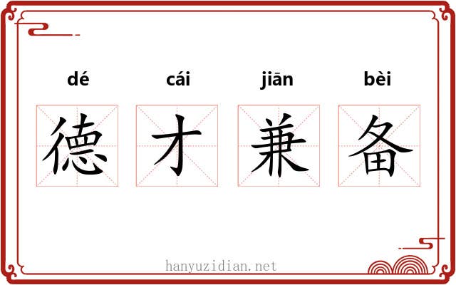 德才兼备