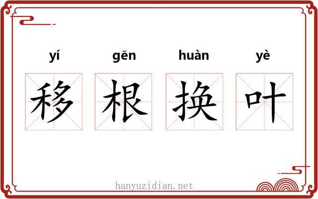 移根换叶