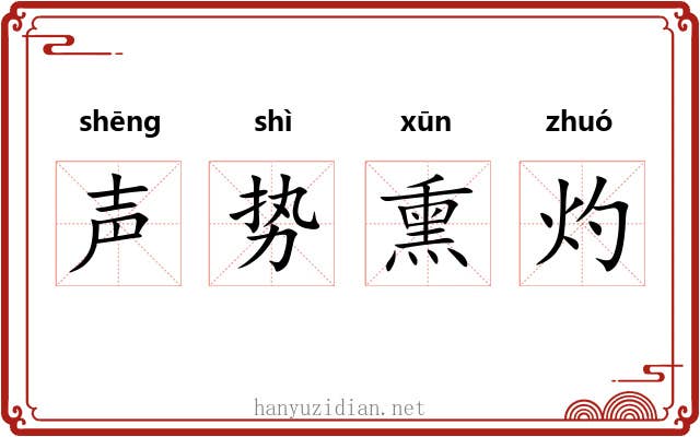 声势熏灼