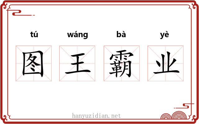 图王霸业