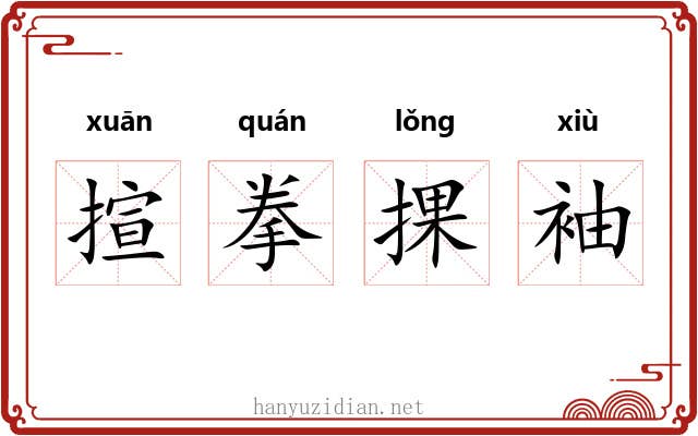 揎拳捰袖