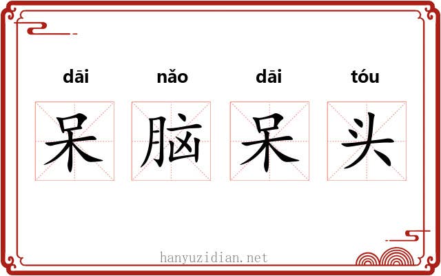 呆脑呆头