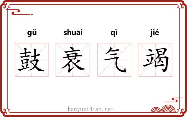 鼓衰气竭