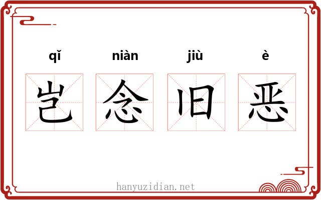 岂念旧恶