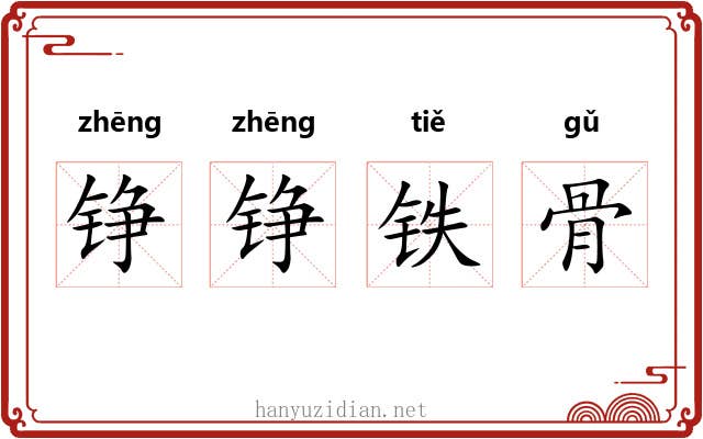 铮铮铁骨