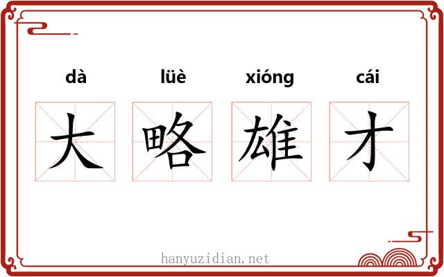 大略雄才