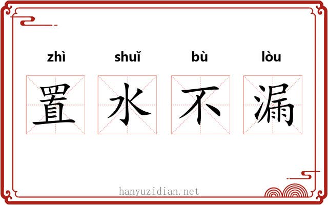 置水不漏