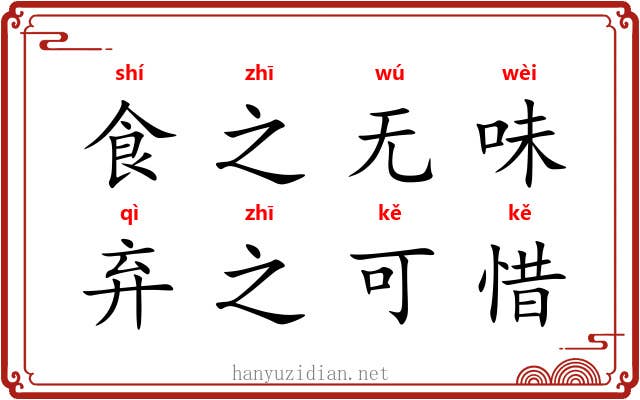 食之无味，弃之可惜