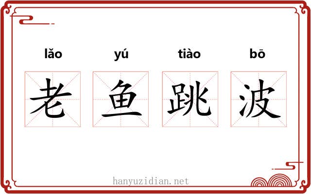 老鱼跳波
