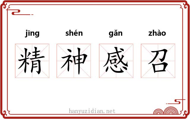 精神感召