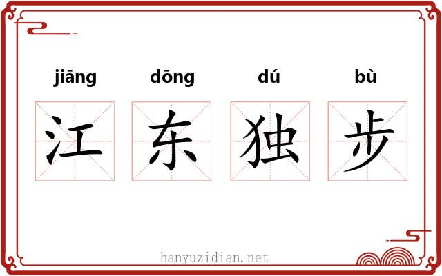 江东独步