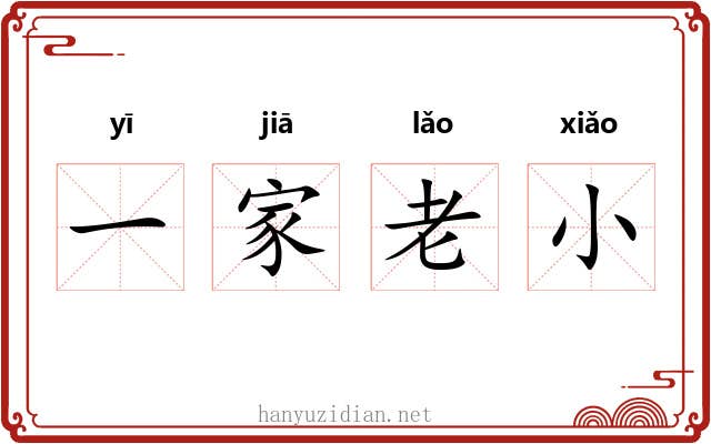 一家老小