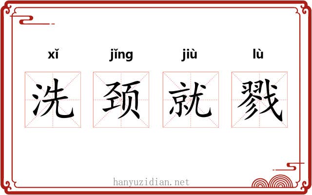 洗颈就戮