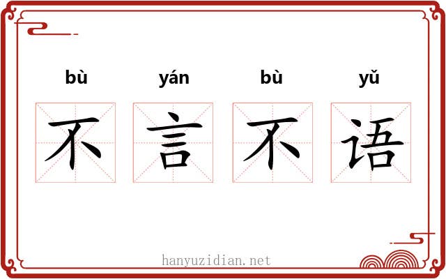 不言不语