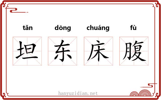 坦东床腹