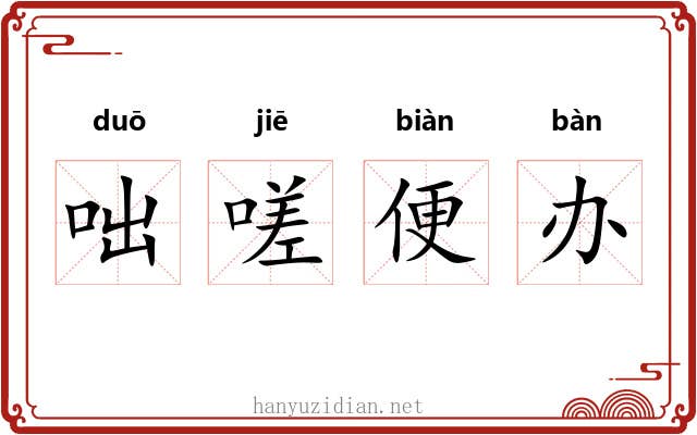 咄嗟便办