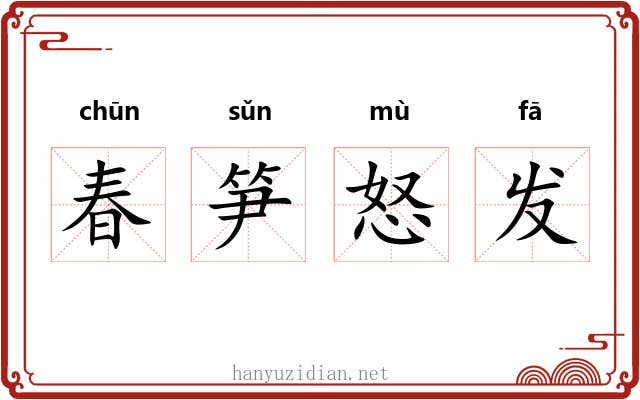 春笋怒发