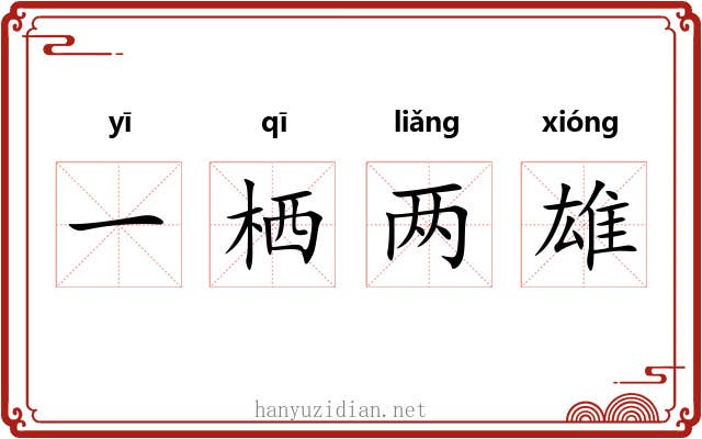 一栖两雄