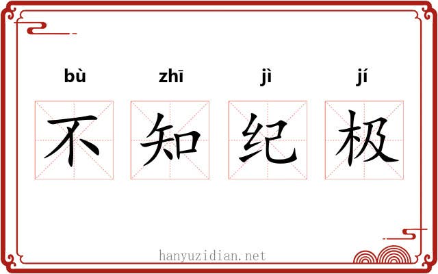 不知纪极