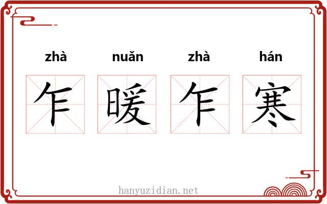 乍暖乍寒