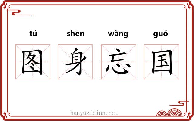 图身忘国