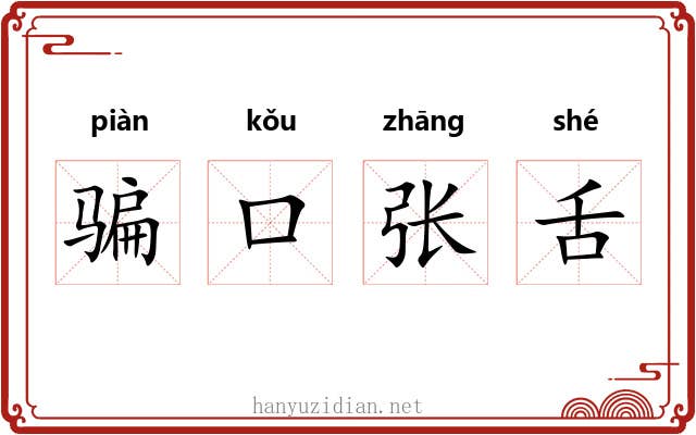 骗口张舌