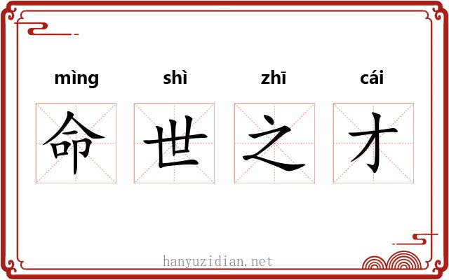 命世之才