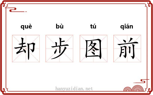却步图前