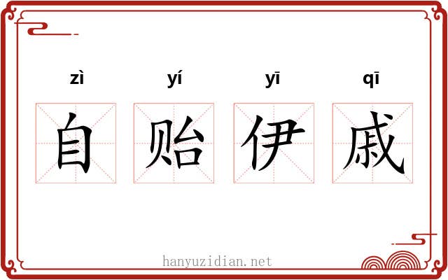自贻伊戚