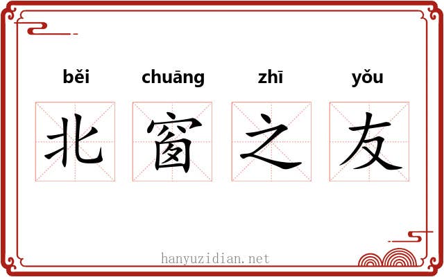 北窗之友