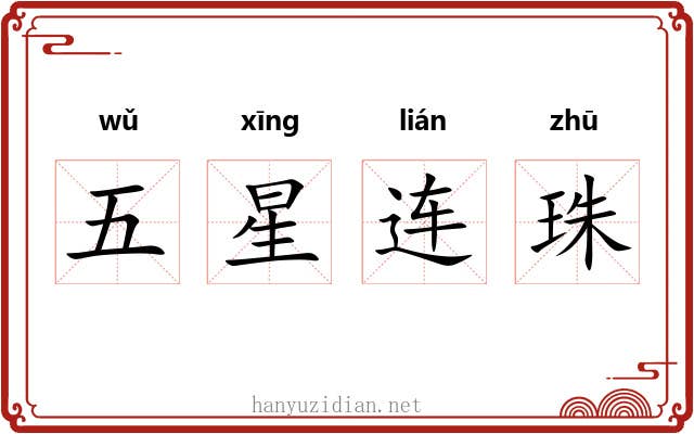 五星连珠