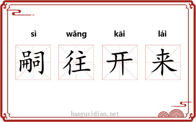 嗣往开来