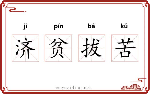 济贫拔苦