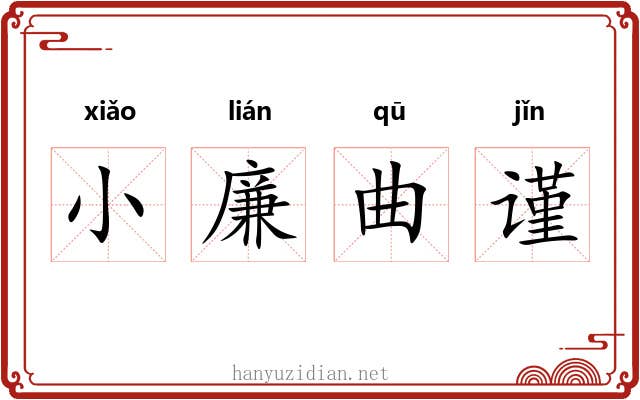 小廉曲谨