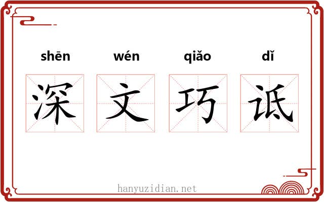 深文巧诋